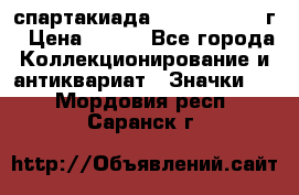 12.1) спартакиада : 1960 - 1961 г › Цена ­ 290 - Все города Коллекционирование и антиквариат » Значки   . Мордовия респ.,Саранск г.